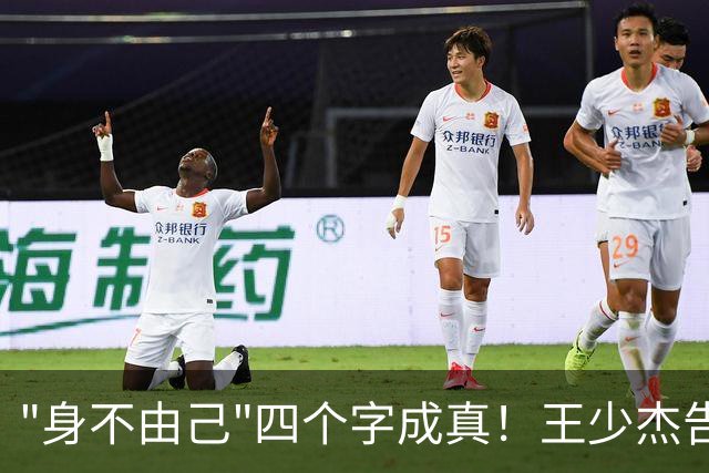 "身不由己"四个字成真！王少杰告别广东：租借两年终究是人家的