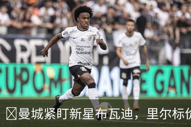 ​曼城紧盯新星布瓦迪，里尔标价一亿欧元