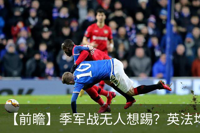 【前瞻】季军战无人想踢？英法均需最后的“积极结果”