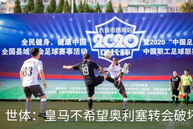 世体：皇马不希望奥利塞转会破坏与拜仁的关系，今夏很难签他