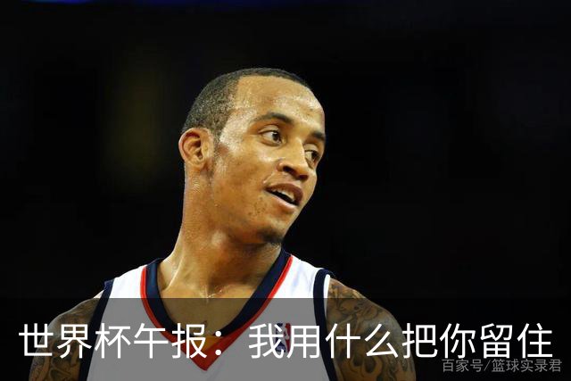 世界杯午报：我用什么把你留住
