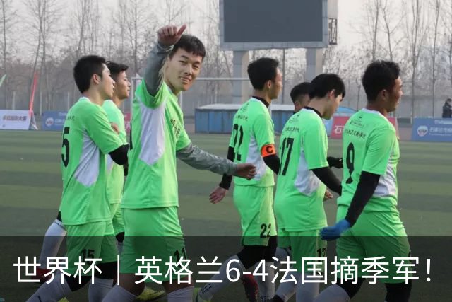 世界杯｜英格兰6-4法国摘季军！萨卡戴帽，姆巴佩双响+22球超梅西领跑历史射手榜！