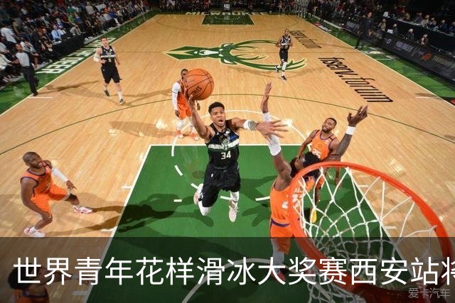 世界青年花样滑冰大奖赛西安站将于8月开赛