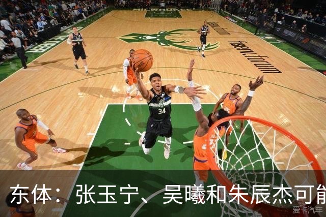 东体：张玉宁、吴曦和朱辰杰可能作为超龄球员出战亚运会