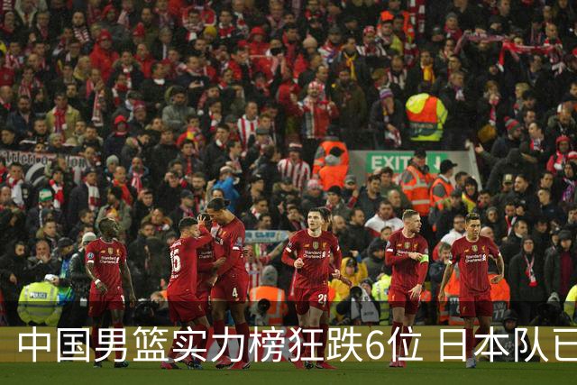 中国男篮实力榜狂跌6位 日本队已成心腹大患