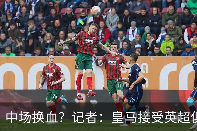 中场换血？记者：皇马接受英超俱乐部对卡马文加和楚阿梅尼的报价