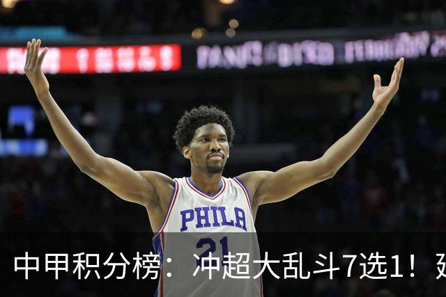 中甲积分榜：冲超大乱斗7选1！延边打进冲超区，广西遭绝平无缘
