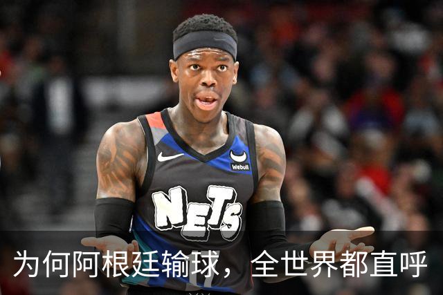 为何阿根廷输球，全世界都直呼“大快人心”？西班牙如同替天行道