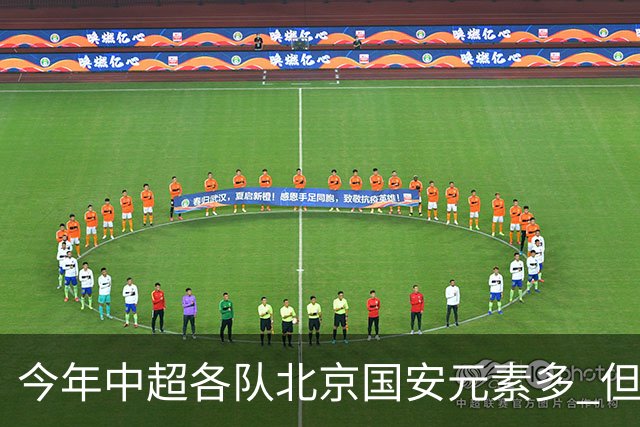 今年中超各队北京国安元素多 但出彩只有申花高天意 重庆恩加德乌