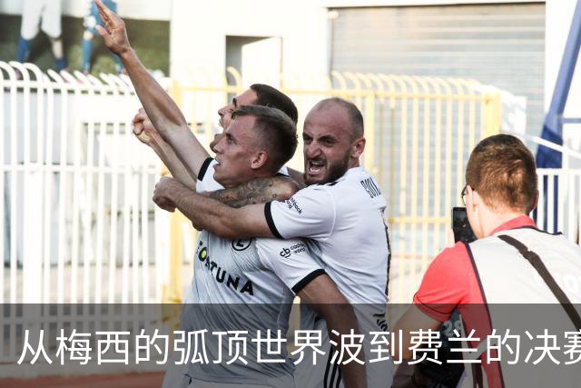 从梅西的弧顶世界波到费兰的决赛绝杀，从卡布拉尔的惊天重炮到贝林厄姆的一条龙，它们定格了2026盛夏最闪耀的足球记忆。