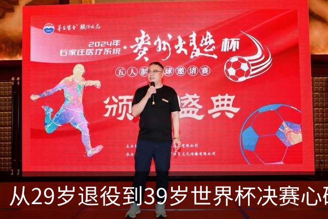 从29岁退役到39岁世界杯决赛心碎，梅西再次站到选择路口