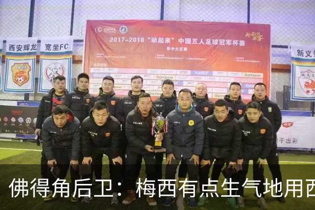 佛得角后卫：梅西有点生气地用西语和我说，“别碰我，这是犯规”
