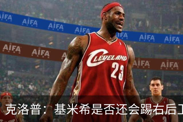 克洛普：基米希是否还会踢右后卫？我们肯定会带着右后卫比赛