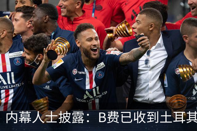 内幕人士披露：B费已收到土耳其俱乐部巨额报价，曼联表态不设转会障碍