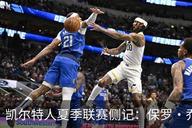 凯尔特人夏季联赛侧记：保罗·乔治在波士顿的“剩余价值”