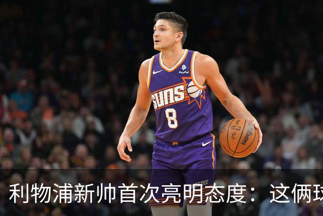 利物浦新帅首次亮明态度：这俩球员别想带走