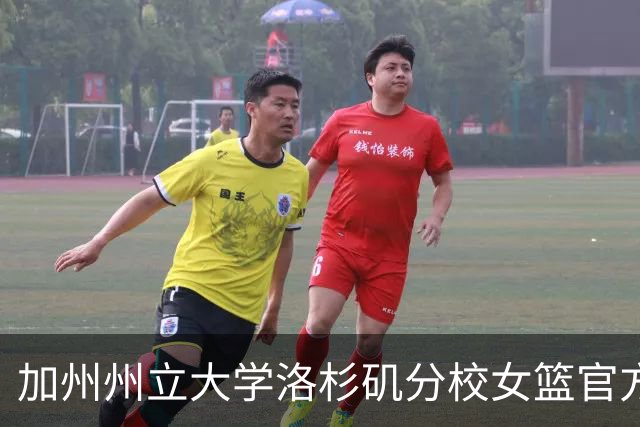 加州州立大学洛杉矶分校女篮官方：慈世平将担任球队副主教练