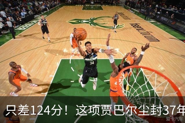 只差124分！这项贾巴尔尘封37年的历史纪录，即将被詹姆斯打破