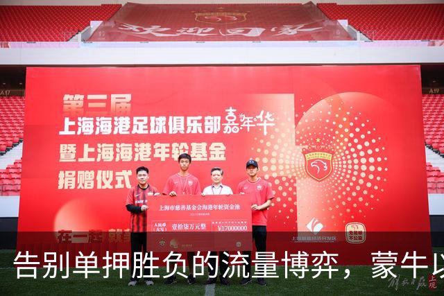 告别单押胜负的流量博弈，蒙牛以全民互动解锁「场外队友」营销新身份