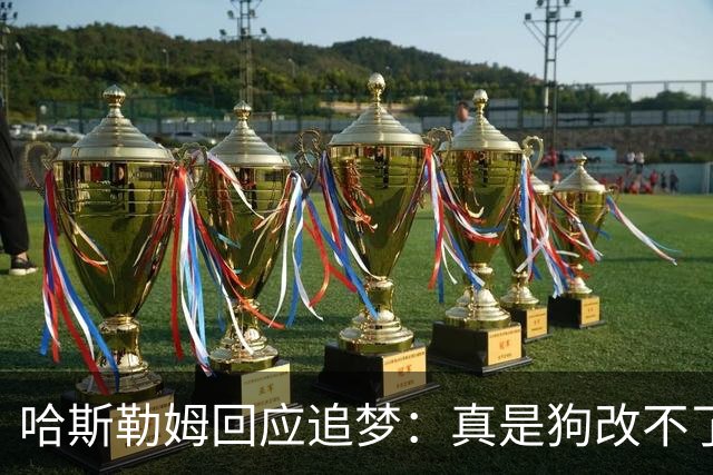 哈斯勒姆回应追梦：真是狗改不了吃屎 你打普尔和这事能一样吗？