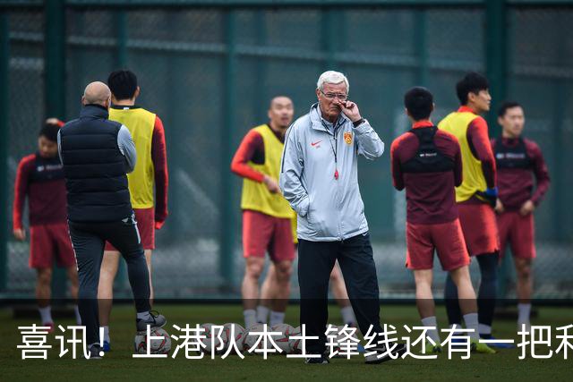 喜讯！上港队本土锋线还有一把利器有可能复出亮相，曾留洋欧洲