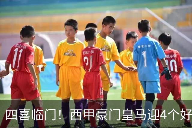 四喜临门！西甲豪门皇马迎4个好消息，穆里尼奥季前备战正式启动