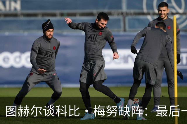 图赫尔谈科比·梅努缺阵：最后一次训练课，他感觉背部一阵剧痛