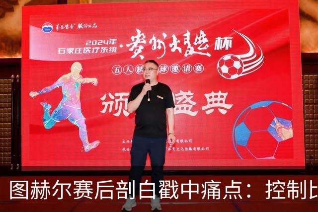 图赫尔赛后剖白戳中痛点：控制比赛，真不在英格兰足球DNA里