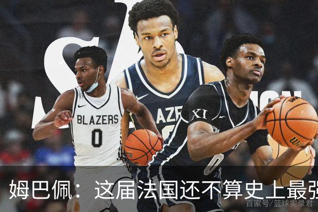 姆巴佩：这届法国还不算史上最强 队友踢球不要我来教