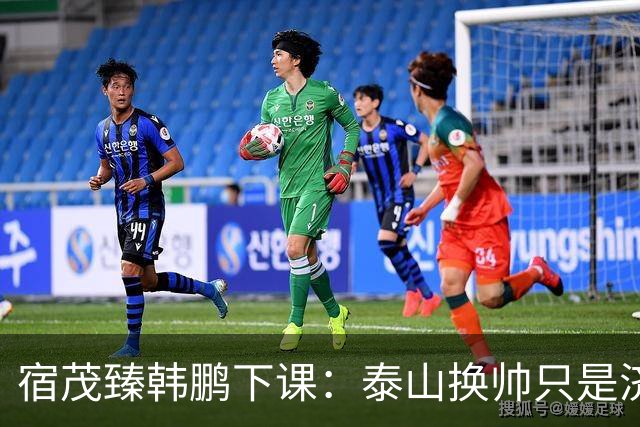 宿茂臻韩鹏下课：泰山换帅只是济南文旅一场体面的甩锅表演