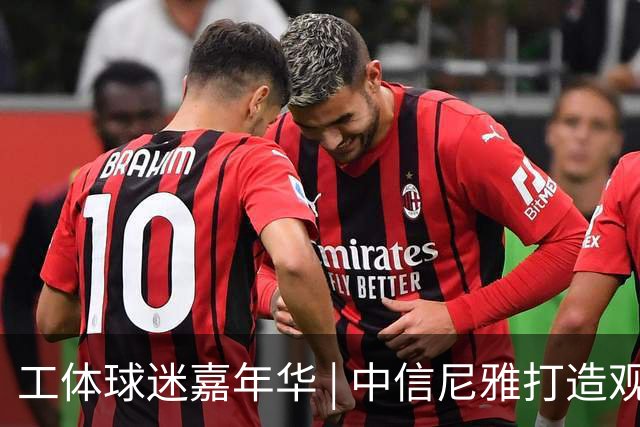 工体球迷嘉年华 | 中信尼雅打造观赛微醺新体验