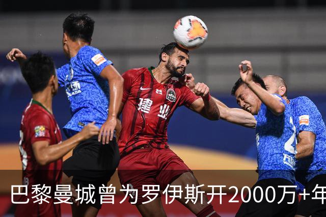 巴黎曼城曾为罗伊斯开2000万+年薪 后者选留多特