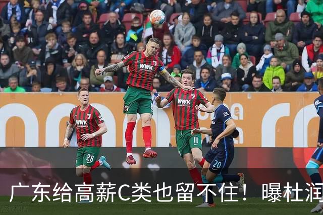 广东给高薪C类也留不住！曝杜润旺3年顶薪签同曦，与郭昊文联手
