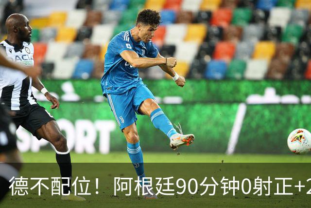 德不配位！阿根廷90分钟0射正+25次犯规 失冠真不冤