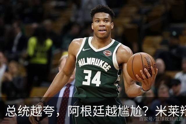 总统越夸，阿根廷越尴尬？米莱辩护，反而揭开足球叙事的最大裂缝