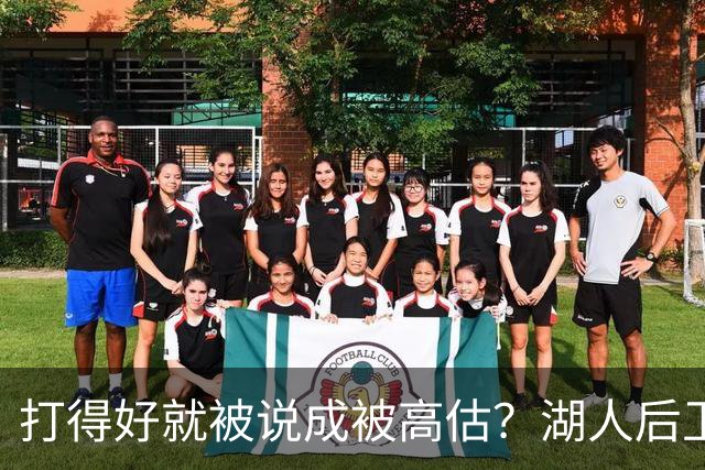 打得好就被说成被高估？湖人后卫承受更多出手权后，效率反而更高