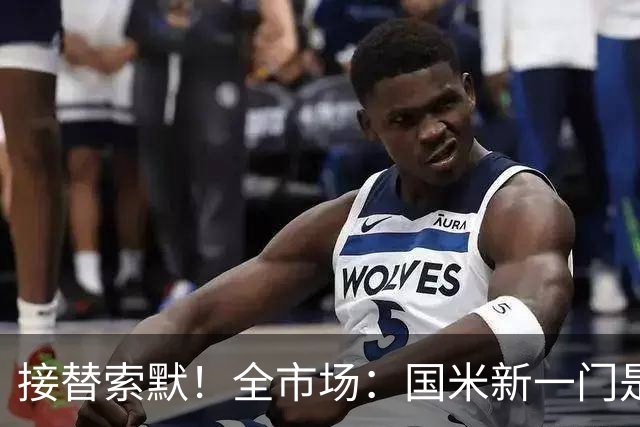 接替索默！全市场：国米新一门是何塞·马丁内斯 普罗维德尔替补