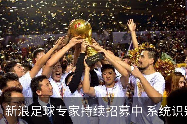 新浪足球专家持续招募中 系统识别AI写稿直接拉黑