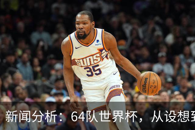 新闻分析：64队世界杯，从设想到现实还有多远