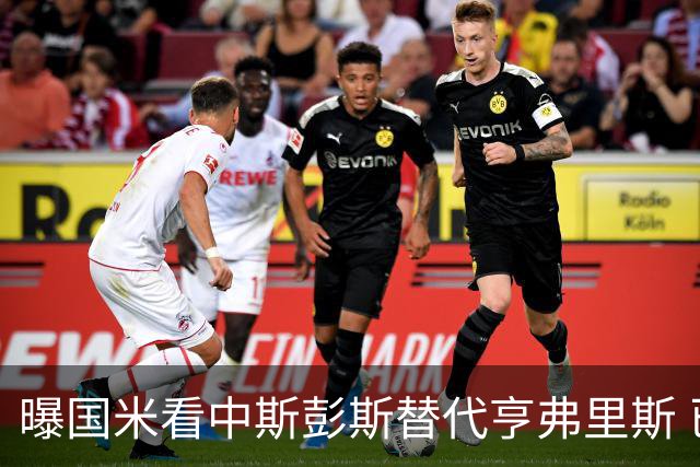 曝国米看中斯彭斯替代亨弗里斯 已与热刺展开谈判
