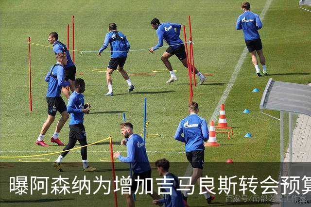 曝阿森纳为增加吉马良斯转会预算 马丁内利等五人或离队