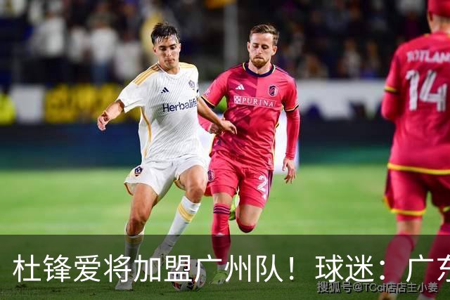 杜锋爱将加盟广州队！球迷：广东队亏大了
