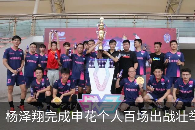 杨泽翔完成申花个人百场出战壮举！球队官宣发海报庆祝，值得期待