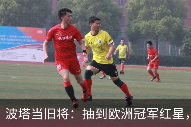 波塔当旧将：抽到欧洲冠军红星，我差点晕过去