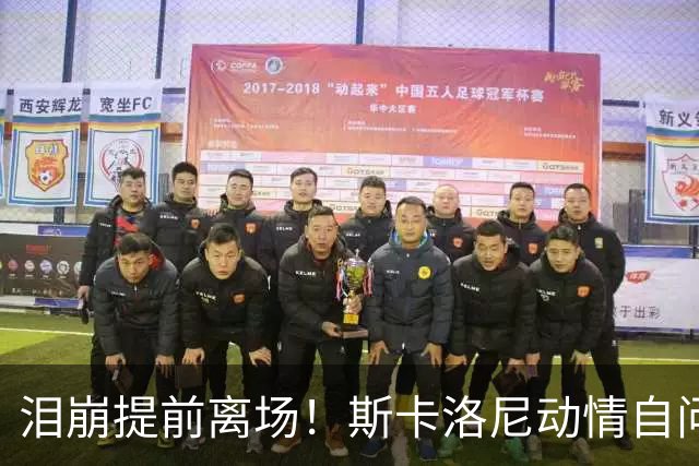 泪崩提前离场！斯卡洛尼动情自问是否停下：无敌团队再也无法复制