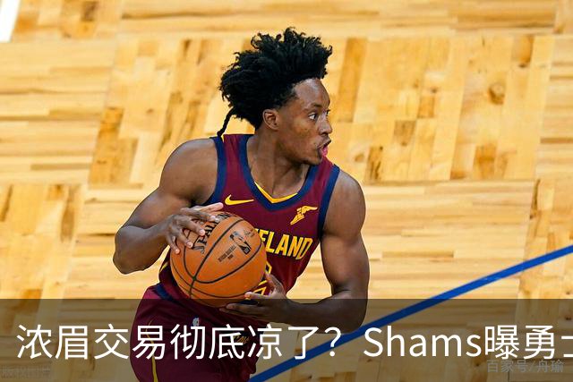 浓眉交易彻底凉了？Shams曝勇士谈判停滞，詹眉联手勇士基本没戏