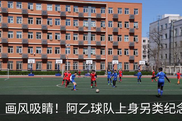 画风吸睛！阿乙球队上身另类纪念球衣，全队胸口印梅西面孔致敬球王