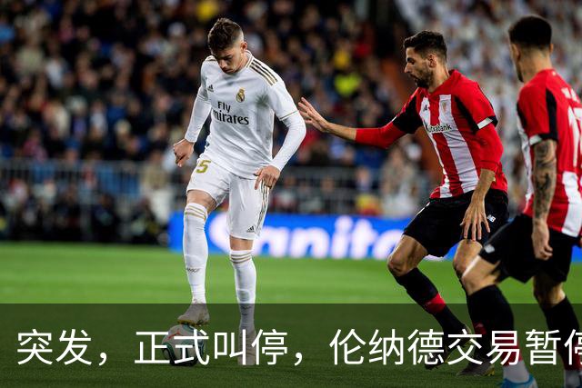 突发，正式叫停，伦纳德交易暂停，联盟介入，1换7或泡汤，快船或重罚