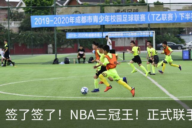 签了签了！NBA三冠王！正式联手霍华德