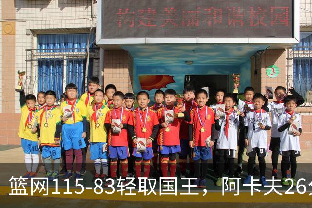 篮网115-83轻取国王，阿卡夫26分，小布朗16分5助攻